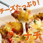 【めんチリコンカンレシピ】チーズたっぷりナチョス