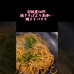 焼きそパスタ　新生活応援#アケメシ#焼きそば#パスタ #かんたんレシピ #大学生 #ひとり暮らし #サラメシ #夜勤明け #介護