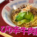 【味の明太粉レシピ】ぴり辛牛肉麺