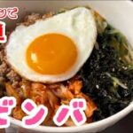 【簡単】ビビンバ丼！家族に毎日食べたいと大絶賛された病みつきレシピ♡♡