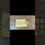 簡単トマトのカップサラダ/節約野菜レシピ