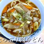 【冷凍うどん簡単レシピ】野菜たっぷり洋風肉うどん🍲簡単でおいしい🤍