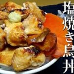 魚焼きグリルで焼くから美味い!シンプル塩焼き鳥丼の作り方