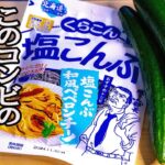 【まるで麺!?】すする塩昆布きゅうり【節約レシピ】【ダイエットレシピ】【きゅうりレシピ】【塩昆布レシピ】