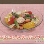 【プロ直伝！簡単レシピ】小エビと野菜の あったか サラダ