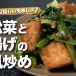 【小松菜レシピ】シャキッと食感の小松菜に表面カリッともっちりな厚揚げがやみつき！小松菜と厚揚げ和風炒め【今日のあと一品】【副菜レシピ】
