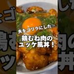 鶏むね肉のユッケ風丼！ #鶏むね肉 #鶏むね肉レシピ #筋肉飯