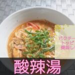 【中華料理・副菜】酸辣湯