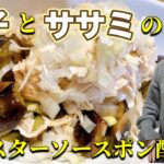 【レシピ】メイン級の旨さ！茄子とササミのオイスターぽん酢和え