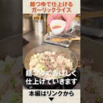 麺つゆで仕上げるガーリックライス　#ガーリックライス　#かんたんレシピ　　#ひとり暮らし