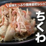 【えのきレシピ】節約食材で旨味もたっぷりな簡単副菜カニカマえのきちくわ【今日のあと一品】【副菜レシピ】