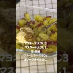 【デパ地下級！さつまいもサラダ】#さつまいもレシピ#さつまいもサラダ#美肌レシピ #便秘解消 #副菜 #簡単料理 #アンチエイジング #看護師