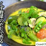 旨みの極み！くず野菜と鶏肉のだしで作る深い味わいのグリーンカレー