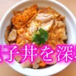 親子丼の全て   歴史から地域バリエーションまで深掘り