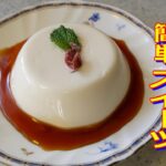 パンナコッタ作り方、混ぜて冷やすだけ簡単スイーツ
