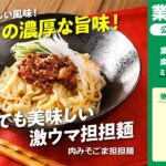 肉みそごま担担麺｜業務スーパーミラクルレシピ