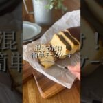 混ぜるだけ!簡単チーズケーキ🍰作り方は説明文へ☺️#簡単おやつ#チーズケーキ#手作りお菓子