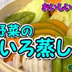 春野菜のせいろ蒸し☆二段目には横手やきそばを蒸しちゃいました♪時短・お手軽・ほったらかしでも劇的な美味しさです!【おいしいウチ飯】