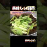 【簡単副菜】小松菜と油揚げの煮浸しの作り方。#副菜 #レシピ #小松菜