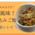 材料を入れるだけ!牛丼風炊き込みご飯!簡単炊飯器レシピ