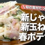 【新じゃが新玉レシピ】旬の柔らかくみずみずしい食材を使って大満足な定番副菜ポテサラに♪新じゃがと新玉ねぎの春ポテトサラダ【今日のあと一品】【副菜レシピ】