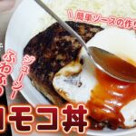 簡単ソースの作り方も必見♪お麩を使ったジューシーなロコモコ丼！