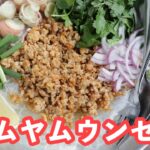 トムヤムウンセン🇹🇭 トムヤムそぼろに春雨を合わせた絶品麺料理！