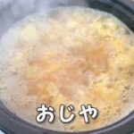 電気ラーメン丼でおじや／電気鍋／簡単節約レシピ