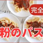 安心安全なグルテンフリーの【米粉パスタ】麺レシピ完全版　切り方がすべて！　雑穀米粉パン教室　グルテンフリーのパン作り　長崎　#米粉 #グルテンフリー #パン教室 #簡単 #手作り #パスタ #レシピ