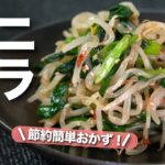 【もやしレシピ】節約食材を使ってレンジで簡単!ご飯が進むニラもやしのピリ辛ナムル【今日のあと一品】【副菜レシピ】【節約レシピ】