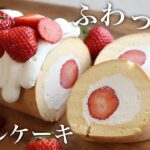 もはや飲み物！ふわっふわな溶けるロールケーキの作り方！