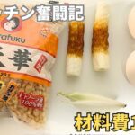 ちくわの卵丼。節約 満腹 レシピ