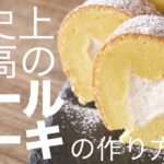 プレミアムロールケーキの作り方とレシピ
