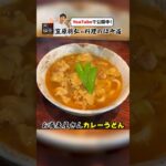 お蕎麦屋さん風【カレーうどん】の作り方