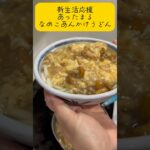 あったまる　なめこあんかけうどん#アケメシ #新生活応援 #ひとり暮らし #かんたんレシピ #大学生#あったかい #うどん#あんかけ#安い