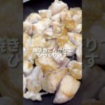 照りチキ丼#料理 #料理動画 #簡単レシピ #鶏むね肉