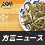七草がゆに県産野菜を使ったレシピを