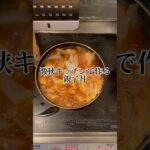 一人暮らしクオリティ親子丼　美味しくするにはどーすればいいですか？　#自炊  #一人暮らし #簡単レシピ #親子丼 #激狭キッチン