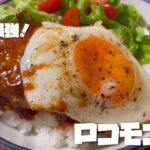 【ロコモコ丼】簡単レシピでコスパ最強!/休日のランチにすぐ出来る