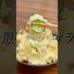 #おうち居酒屋#おつまみメニュー #おつまみ#おつまみレシピ#簡単おつまみ#時短おつまみ#ポテサラ#新じゃが#クリームチーズ#いぶりがっこ#簡単レシピ#ワーママ