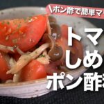 【トマトレシピ】さっぱりポン酢で簡単マリネ風♪栄養たっぷりトマトとしめじのポン酢和え　食物繊維もとれて腸活にも【今日のあと一品】【副菜レシピ】