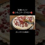 【🍓冷凍いちごでチーズタルト🍓】　#お菓子レシピ  #いちごスイーツ  #チーズタルト #チーズケーキ