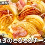 フライパンで簡単！シンプル副菜レシピ！トロトロジューシー！新玉ねぎのとろとろチーズ蒸しの作り方