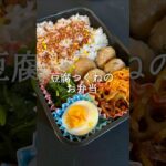 豆腐つくねのお弁当　#お弁当記録 #豆腐レシピ