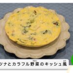 【野菜たっぷり朝食レシピ】ツナとカラフル野菜のキッシュ風（岐阜県公式）