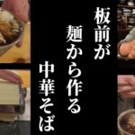 【自家製中華麺でラーメンを作ろう！】和食の料理人が麺から中華そばを作ってみた