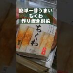 ちくわの簡単過ぎて美味すぎる定番おつまみ！作り置きレシピ