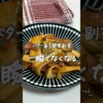 #エリンギのバターしょうゆ炒め#簡単副菜#副菜レシピ#副菜#簡単レシピ#レシピ#おうちごはん