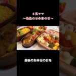 ５児ママ〜お弁当〜
