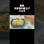 簡単お弁当の副菜おかず／お弁当箱の底上げパスタ